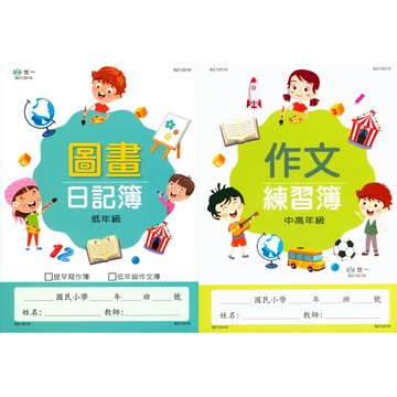 世一國小 16K 練習本 圖畫日記簿 作文練習簿 快速出貨