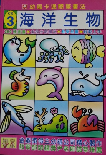 卡通簡筆畫法：海洋生物[二手書_全新]