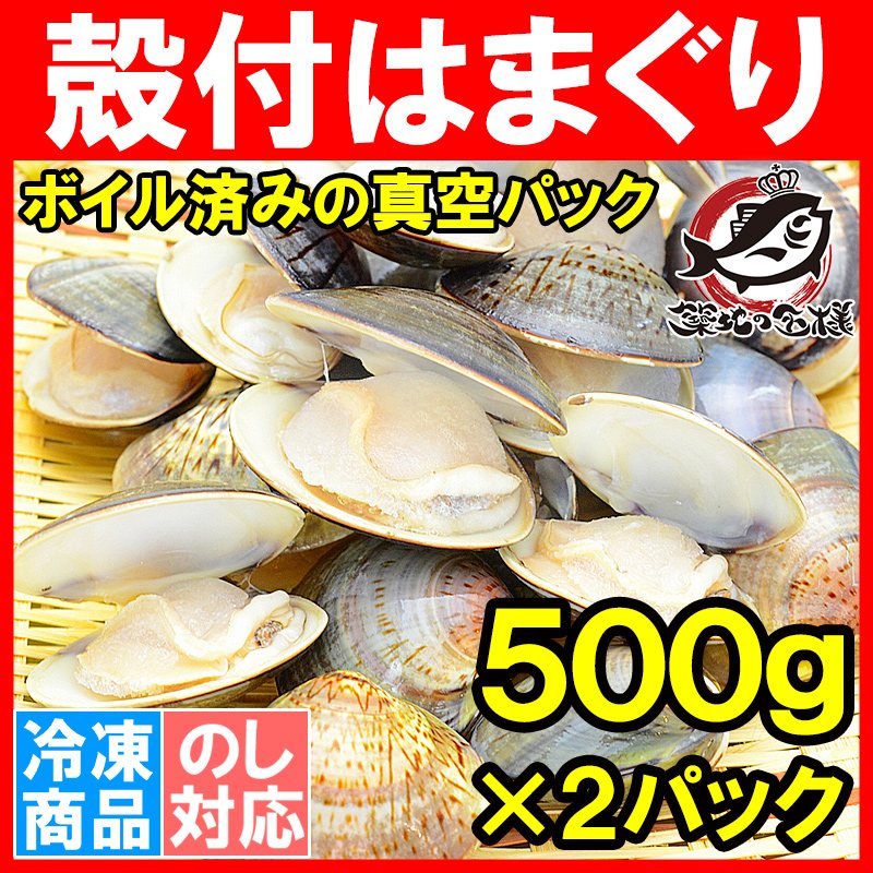 はまぐり １ｋｇ・５００ｇ×２  ハマグリ 蛤 ボイルハマグリ