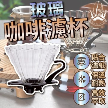 【現貨秒發🔥免運】咖啡濾杯 咖啡 玻璃濾杯 多人份濾杯 手沖咖啡 手沖咖啡壺 耐熱玻璃 玻璃壺 V型 耐熱玻璃濾杯