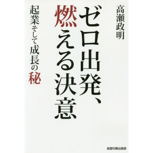 ゼロ出発,燃える決意 起業そして成長の秘