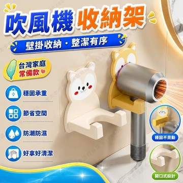 🌟臺灣出貨🌟卡通 吹風機置物架 風筒支架 免打孔 壁掛收納 奶油風 浴室收納 盥洗台 電吹風架 租屋必備 化妝台
