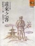 遠來之客[二手書_普通]
