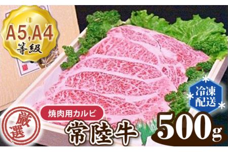 No.100 常陸牛 厳選！焼肉用カルビ500g（A5・A4等級）