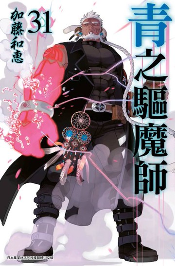 【電子書】青之驅魔師(31)