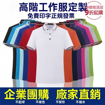 【吸溼排汗】定製Polo衫 工作服 廣告衫 文化衫 工裝T恤 翻領短袖 桑蠶棉混紡 透氣舒適 企業團隊服定製 商務休閒兩用