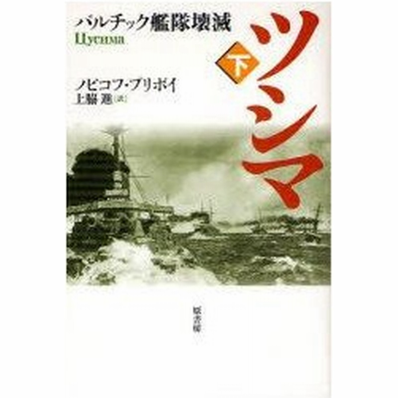 ツシマ 下 新装 バルチック艦隊壊滅 ノビコフ プリボイ 著 上脇進 訳 通販 Lineポイント最大0 5 Get Lineショッピング