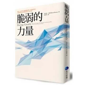 [957B-39] 脆弱的力量\t布芮尼．布朗\t馬可孛羅\t9789866319877