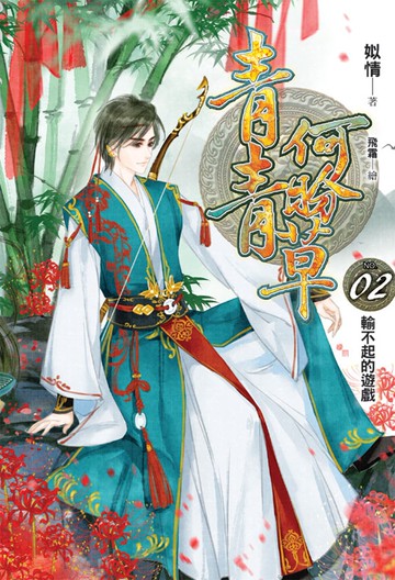 青青何盼草(02)