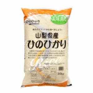  新米 令和5年産 山梨県産 ヒノヒカリ JA米 10kg 白米 (玄米 無洗米 選べます。）新米 ひのひかり 新米 10k