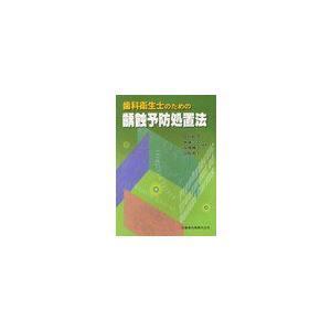 歯科衛生士のための齲蝕予防処置法