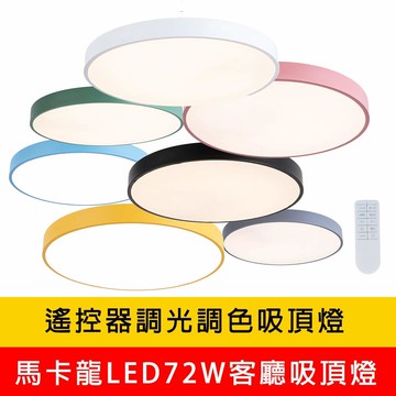 LED客廳吸頂燈 馬卡龍LED72W遙控客廳吸頂燈白 YP88-V2617C72 V2618C72 V2619C72 V2620C72 V2621C72 V2622C72 V2627C72