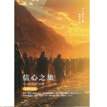 【以琳ELIM】信心之旅(民數記信息)：30天禱告手冊(39)│以琳書房 ELIM