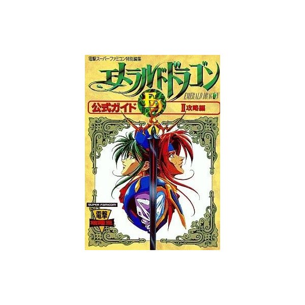 中古ゲーム攻略本 Sfc エメラルドドラゴン 公式ガイド2 攻略編 通販 Lineポイント最大0 5 Get Lineショッピング