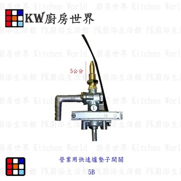 高雄 瓦斯爐零件 快速爐-5B電子開關 營業用快速爐專用【KW廚房世界】