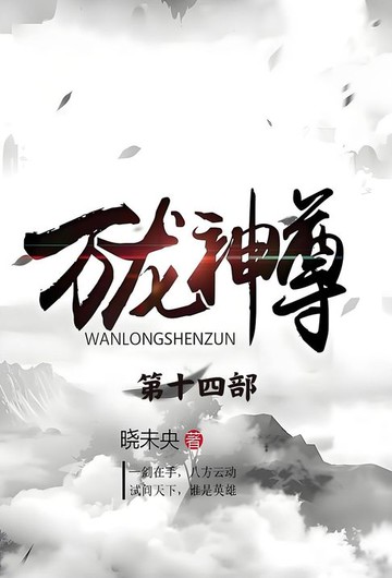 【電子書】万龙神尊：第十四部