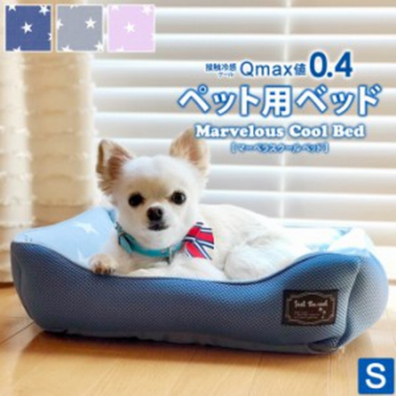 ペット用ベッド 冷感生地使用 マーベラスクール Q Max値0 40 Sサイズ 小型犬 夏用 Cool 通販 Lineポイント最大1 0 Get Lineショッピング