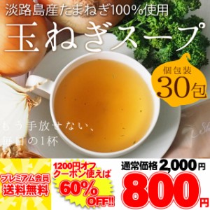 淡路島産 国産 たまねぎスープ 30包 玉ねぎスープ 玉ねぎ メール便 pre