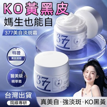 台灣出貨🚀公司正品✨蝶美寇377煙酰胺精華面霜 淡斑霜 老年斑 雀斑 曬斑 臉部塊狀 斑點 肌膚臘黃 油膩起褶 嫩白面