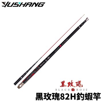 DK 漁鄉 黑玫瑰82H釣蝦竿 泰國蝦竿 釣蝦竿 3定位蝦竿 R299