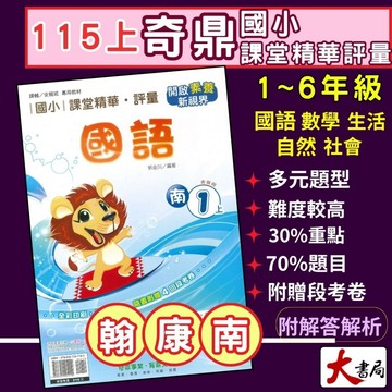 《115上》奇鼎 國小『課堂精華』評量 1上 2上 3上 4上 5上 6上 國語 數學 自然 社會  配合翰林、康軒、南一 講義式評量 附解答 另贈段考卷  ●大書局   升學網路書店!!