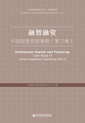 【電子書】融智融资：中国投资咨询案例（第三辑）
