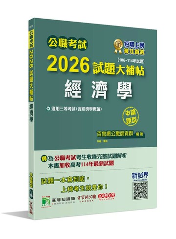 公職考試2026試題大補帖【經濟學(含經濟學概論)】(106~114年試題)(申論題型)[適用三等/高考、地方特考] (1版) 百官網公職師資群 2025 大碩教育 