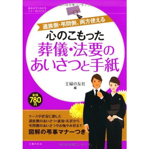 心のこもった葬儀・法要のあいさつと手紙 遺族側・弔問側,両方使える