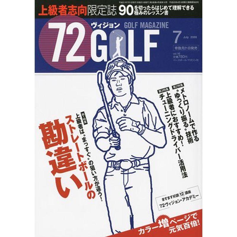 72ヴィジョン GOLF (ゴルフ) 2009年 07月号 雑誌