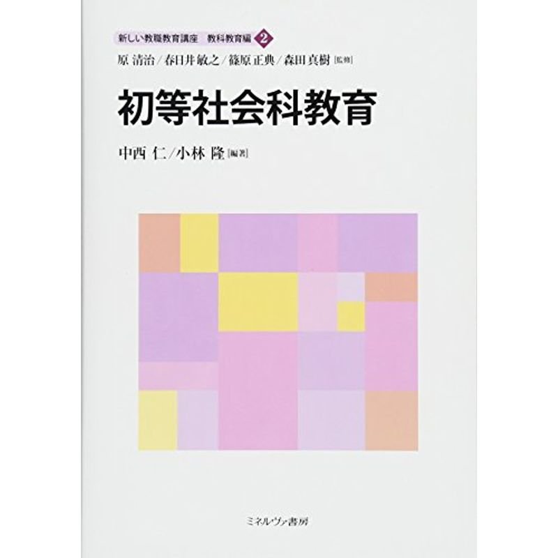 初等社会科教育 (新しい教職教育講座 教科教育編)