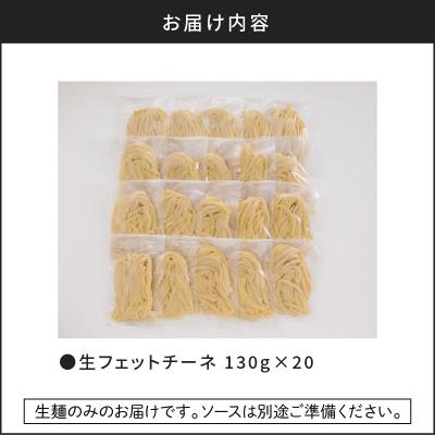 ふるさと納税 鹿児島市 生フェットチーネ 130g×20個