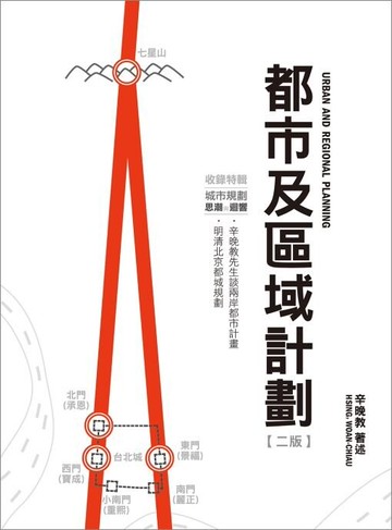 都市及區域計劃（URBANANDREGIONALPLANNING） (1版) 辛晚教  詹氏