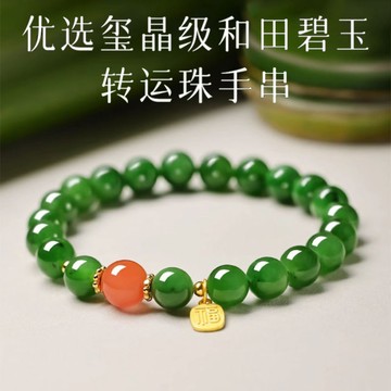 天然碧玉手鍊手串 南紅瑪瑙轉運手鍊手串 新疆帝王綠手鍊手串 本命年轉運珠開運女生手鍊手串保真 （8mm）