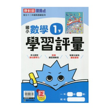 國小數學1下學習評量(康軒版)