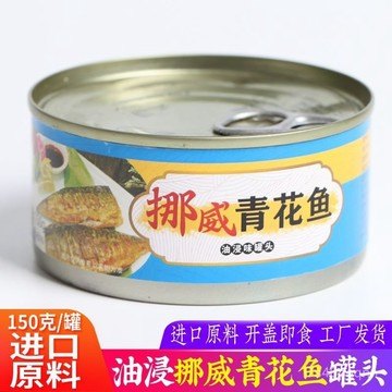 油浸挪威青花魚罐頭卽食挪威進口青花魚海鮮速食罐頭下飯菜150g