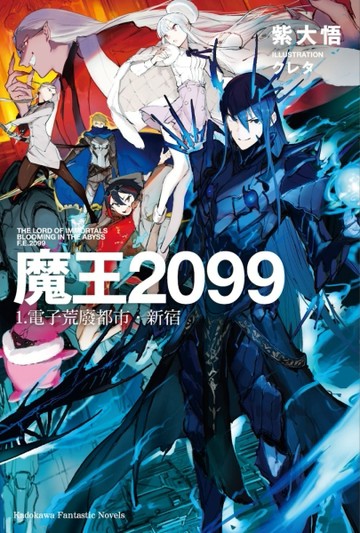 魔王2099（1）電子荒廢都市．新宿【二手書_良好】TAAZE讀冊生活