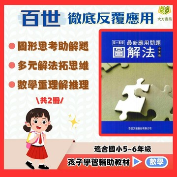 百世國小 數學最新【應用問題圖解法】3~6年級｜附解答｜數學練習 解題 模擬試題 數學理解 素養課程 複習教材 先修 計算題 開學必備｜【國小數學輔材】【大方書局】