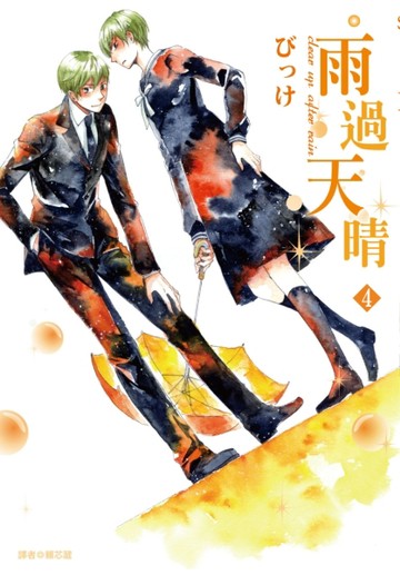 雨過天晴（4）【二手書_良好】TAAZE讀冊生活