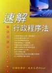 速解行政程序法[二手書_全新]