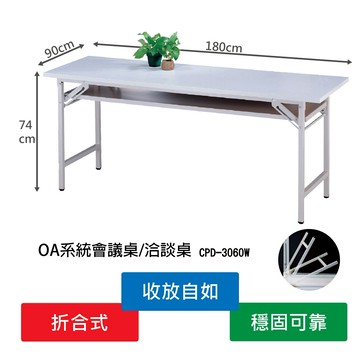 【限時特價】CPD-3060W 拆合式會議桌 辦公用品 辦公家具 辦公桌 摺疊桌 桌子 餐桌 辦公室 活動桌 現貨