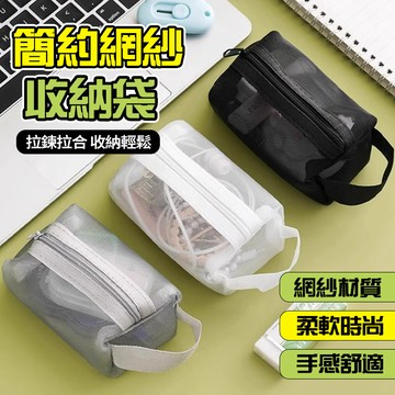 隔日達 網紗收納袋+手提 迷你旅行化妝包 方形透明網紗袋 拉鍊式 數據線收納包 零錢/鑰匙/口紅包 盥洗包 尼龍網袋