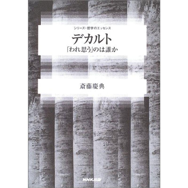 デカルト?「われ思う」のは誰か (シリーズ・哲学のエッセンス)