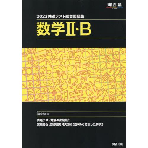 共通テスト総合問題集数学II・B 河合塾 - 大学入試