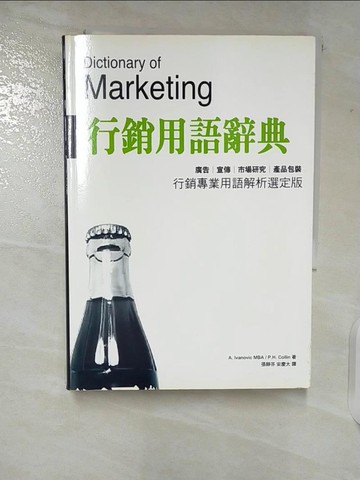【書寶二手書T9／字典_TL2】行銷用語辭典: 行銷專業用語解析選定版_A.Ivanovic MBA