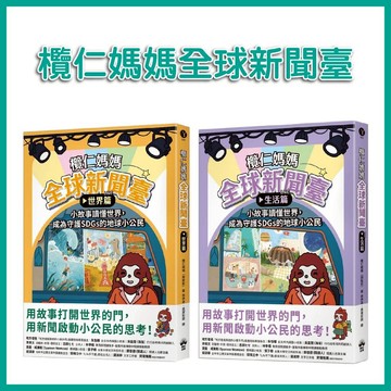 【手上拿書】欖仁媽媽全球新聞臺：【生活篇】/【世界篇】晴好 小故事讀懂世界，成為守護SDGs的地球小公民 知識 百科