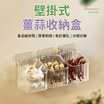 薑蒜收納盒 壁掛薑蒜收納盒 免打孔薑蒜收納盒 廚房置物盒 蔬菜收納盒 蒜頭收納盒 辣椒收納盒 瀝水收納盒 壁掛置物盒