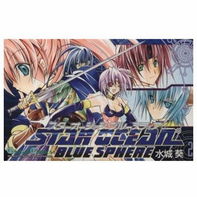 スターオーシャンブルースフィア ２ ガンガンｃ 水城葵 著者 通販 Lineポイント最大0 5 Get Lineショッピング
