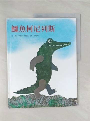 【書寶二手書T1／少年童書_Z5A】鱷魚柯尼列斯_李歐.李奧尼(Leo Lionni)文. 圖 ; 孫晴峰譯