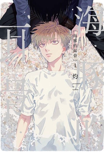 海豚的耳骨（全）[二手書_近全新]