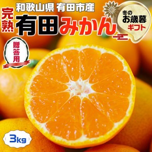 糖度に自信あり完熟 有田みかん 3kg 贈答用小玉も混合・有田ミカン お歳暮ギフト…